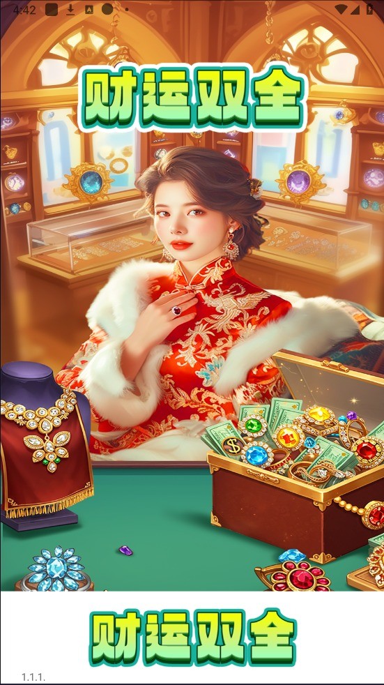 财运双全游戏