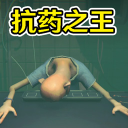 打倒病毒游戏
