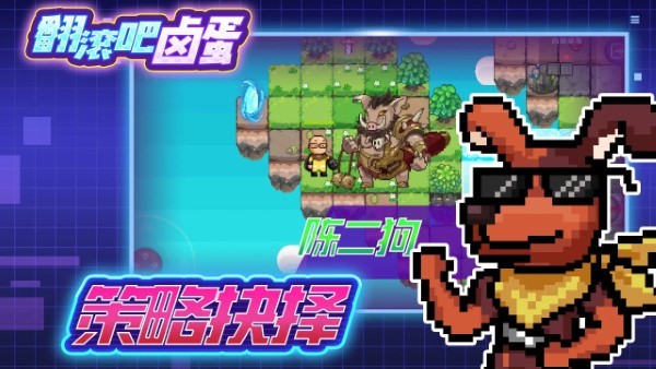 翻滚吧卤蛋游戏