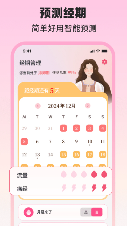 大姨妈MC软件