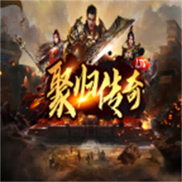 聚归传奇手游