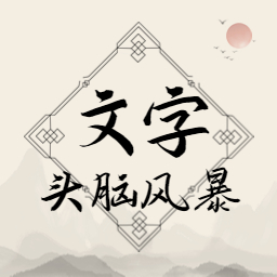 文字头脑风暴官方版