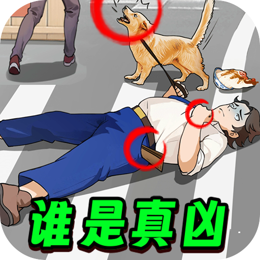 凶案推理王手游