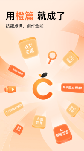 橙篇ai智能助手