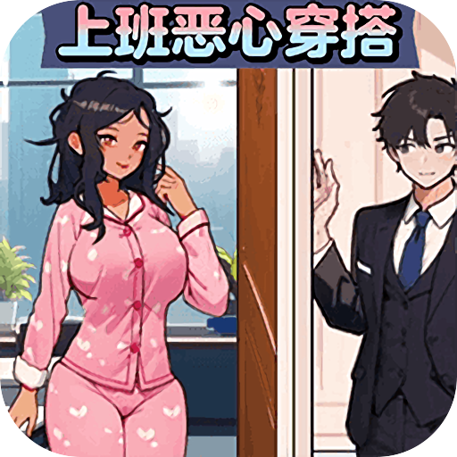 上班恶心穿搭游戏