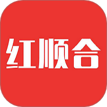红顺合软件