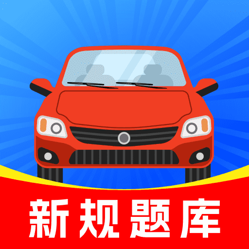 驾校宝典通最新版