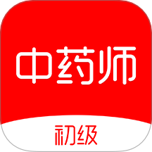 初级中药师刷题库app