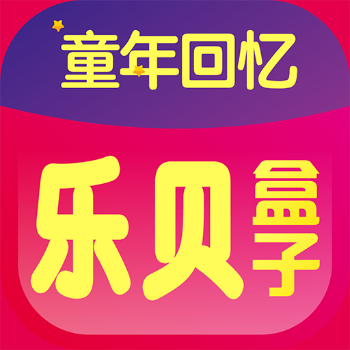乐贝盒子app