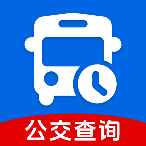 公交车实时查询app