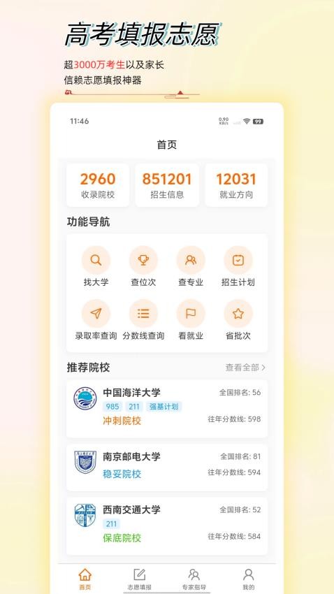 高考志愿星app