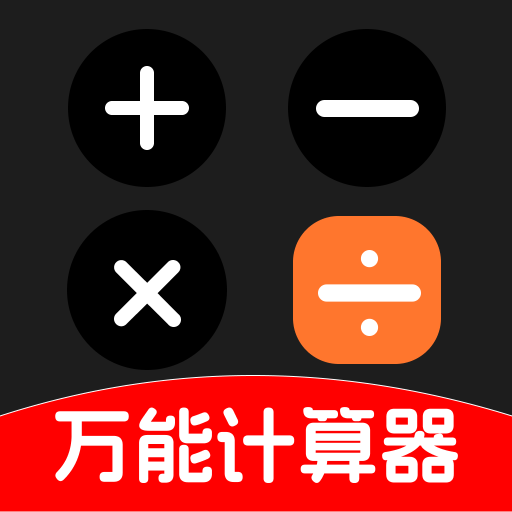 有声万能计算器app