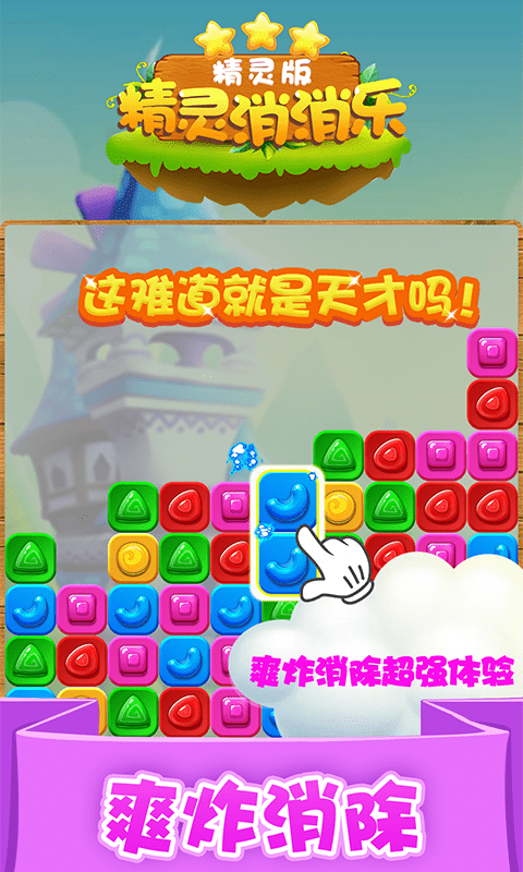 精灵消消乐（精灵版）手游