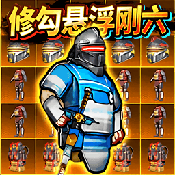 修勾地铁悬浮七套游戏