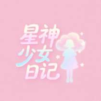 星神少女日记软件