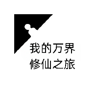 我的万界修仙之旅游戏