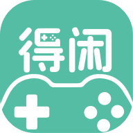 得闲游戏app