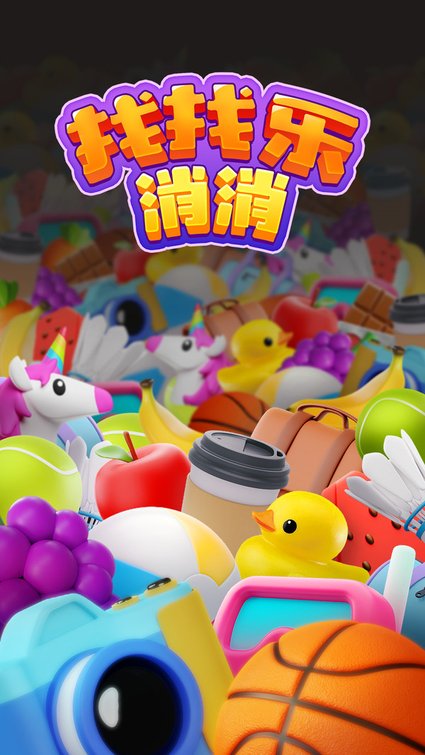 找找乐消消游戏