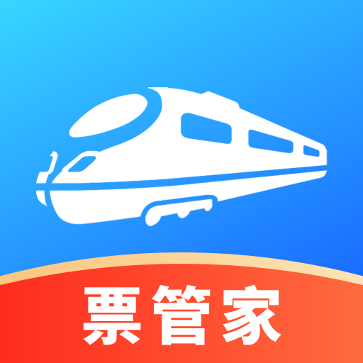 火车票管家app