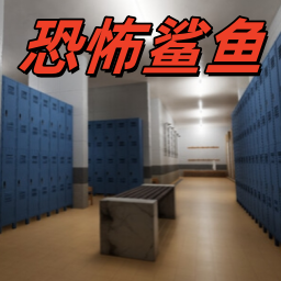 恐怖生存空间游戏