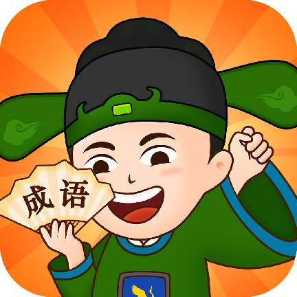 成语精英游戏