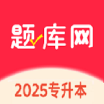 专升本题库网app