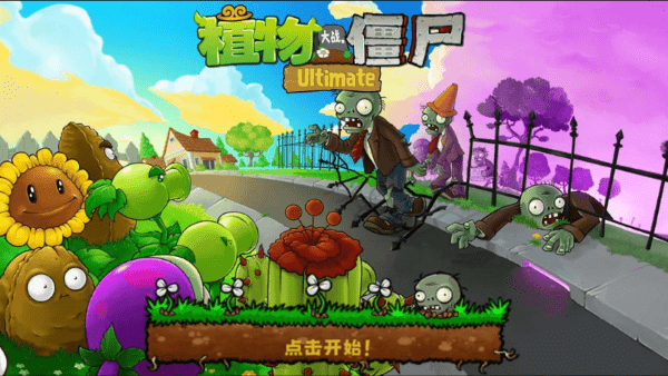 植物大战僵尸精华版最新版本