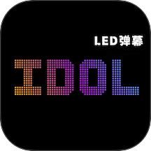 idol手持应援弹幕app