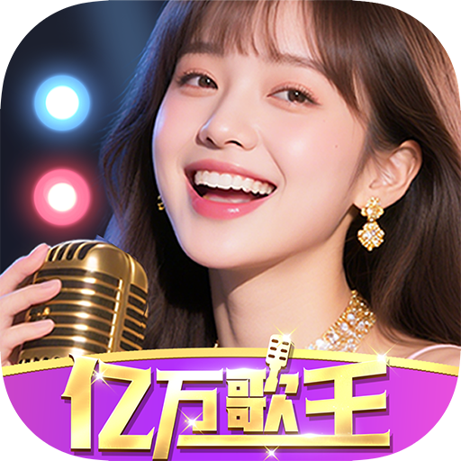 亿万歌王游戏