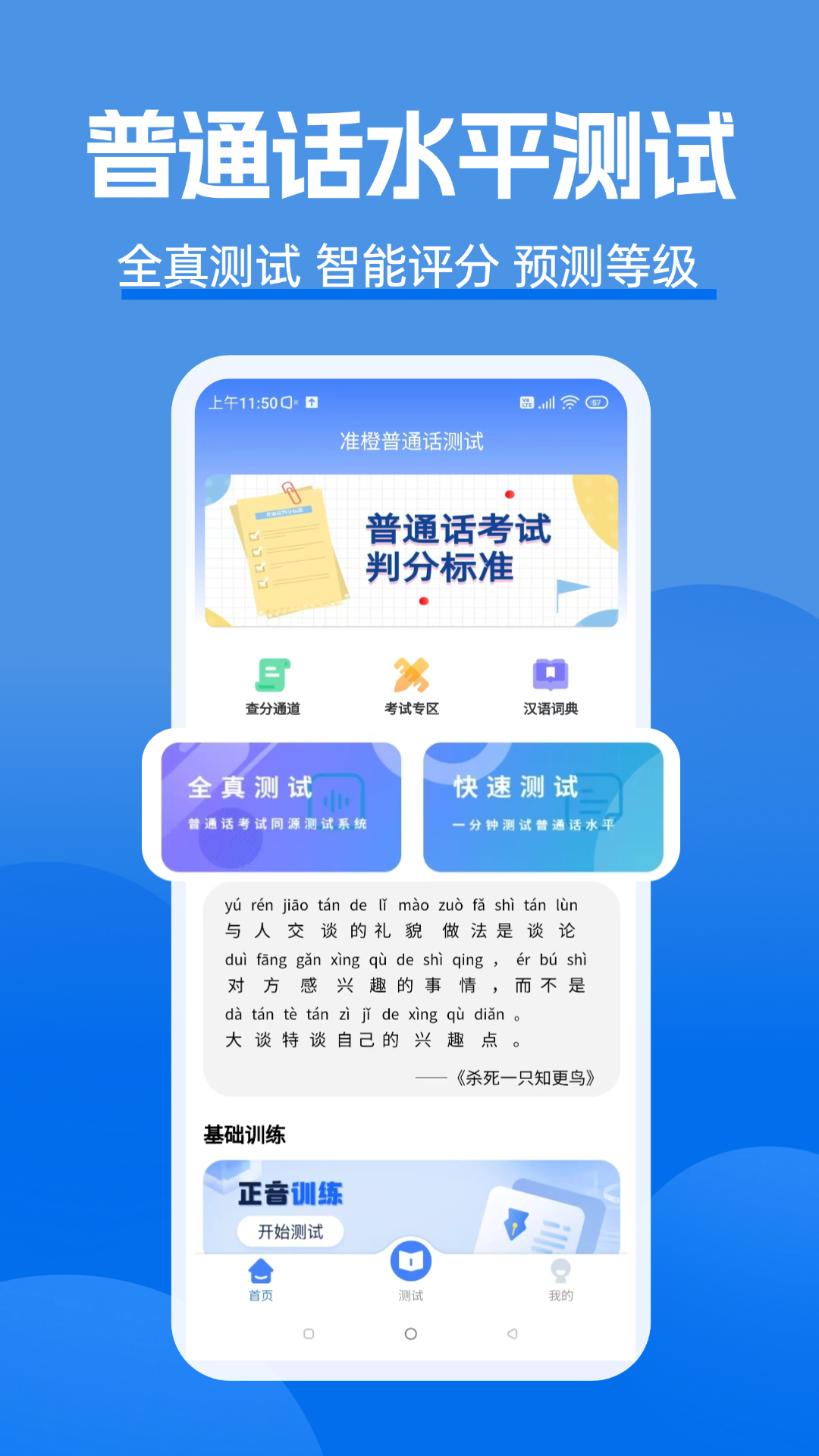 准橙普通话测试app