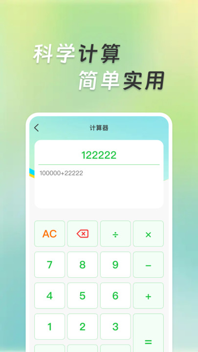 超万能计算器app