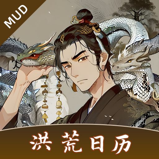 洪荒日历手游
