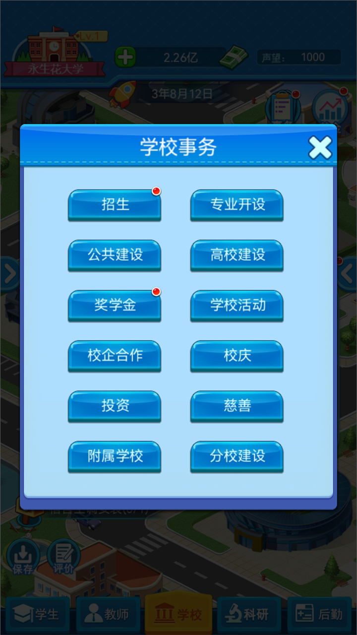 模拟经营我的大学游戏