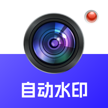 自动水印打卡相机app