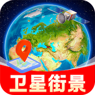 实时卫星街景地图app