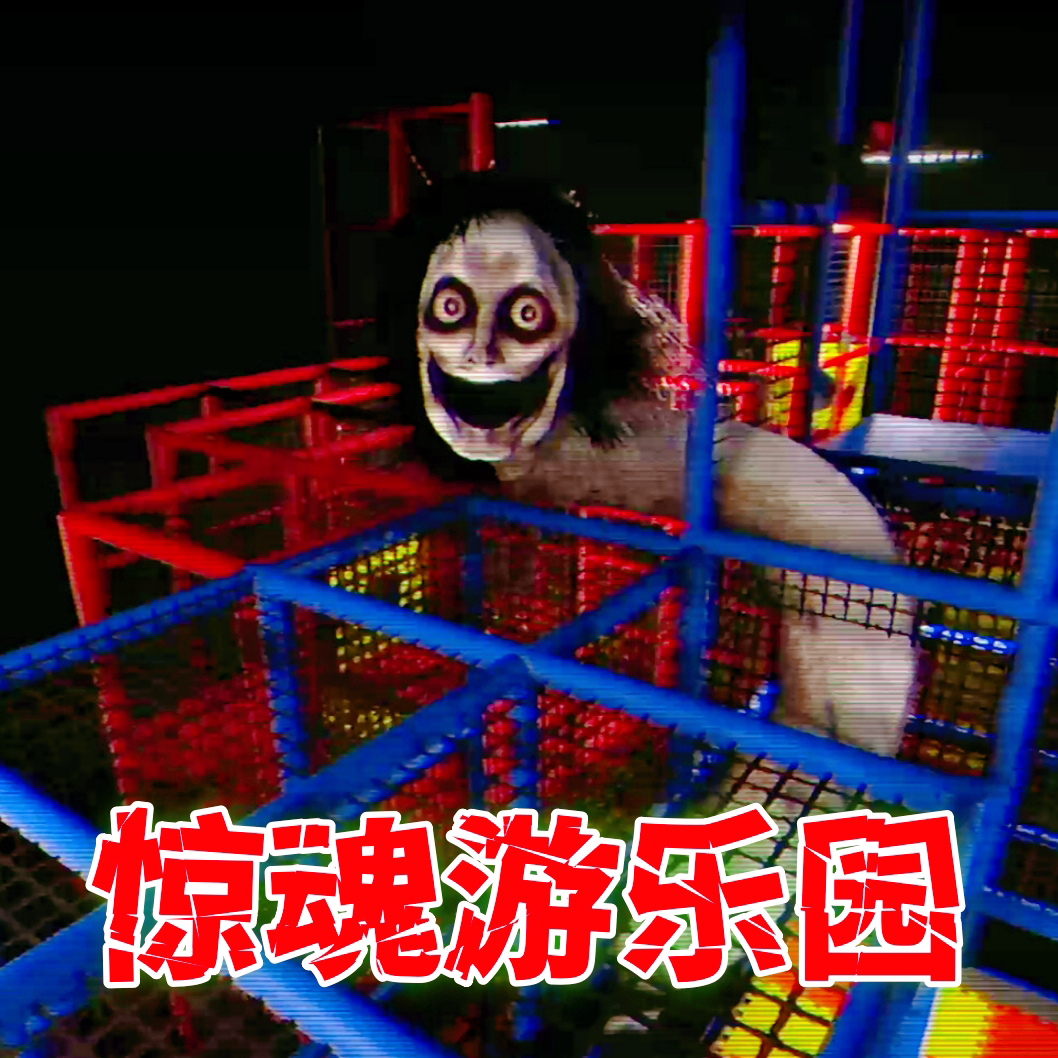 惊魂乐园游戏