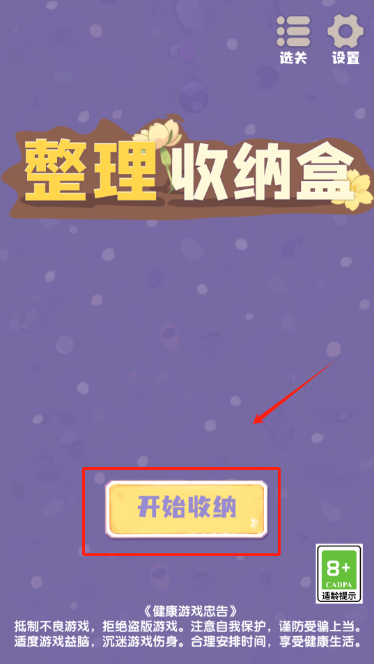 整理收纳盒手游