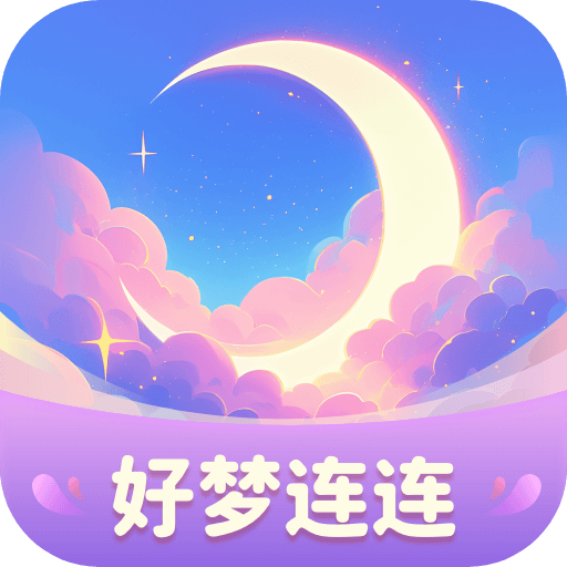 好梦连连app