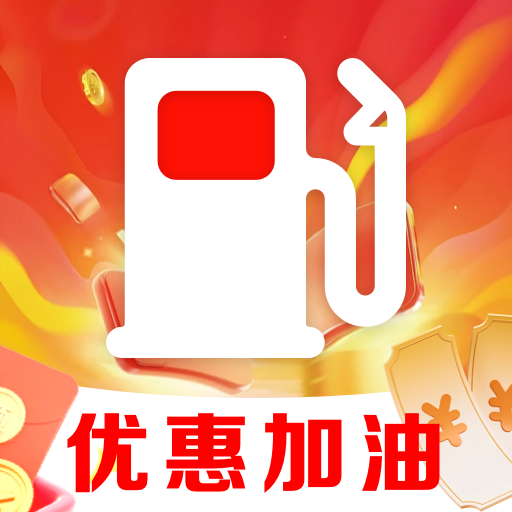 团油优惠加油app