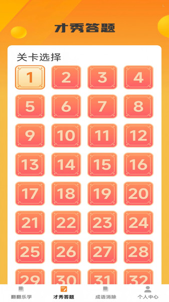 才秀成语app