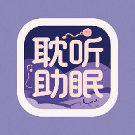 耽听助眠软件