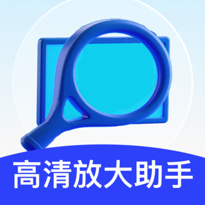 高清放大助手app