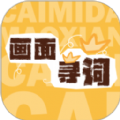 画面寻词官方版