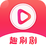趣刷剧APP