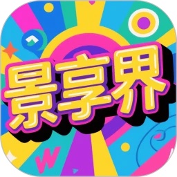 景享界软件
