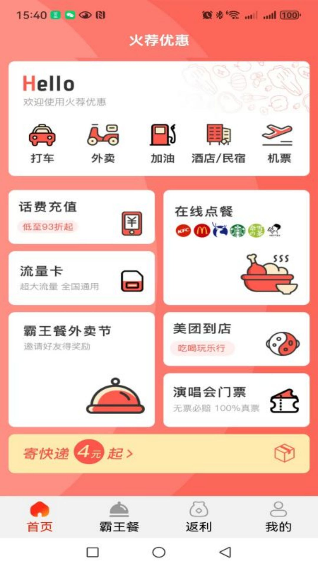 火荐优惠券app