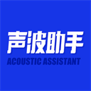 声波助手app