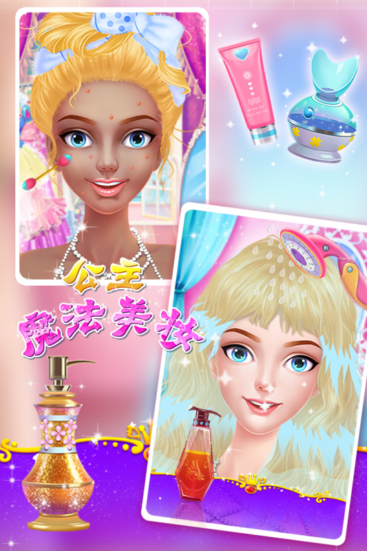 公主魔法美妆图3