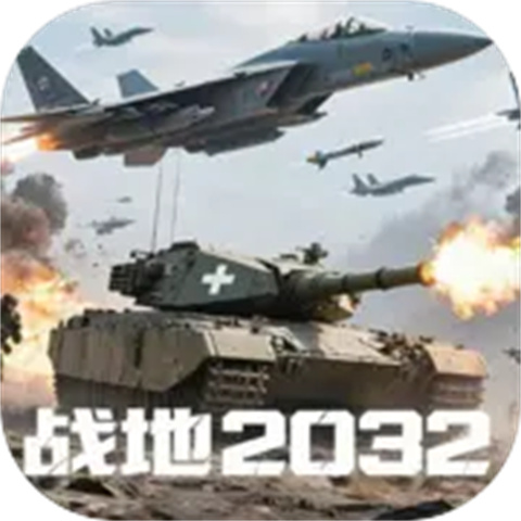 战地2032手游