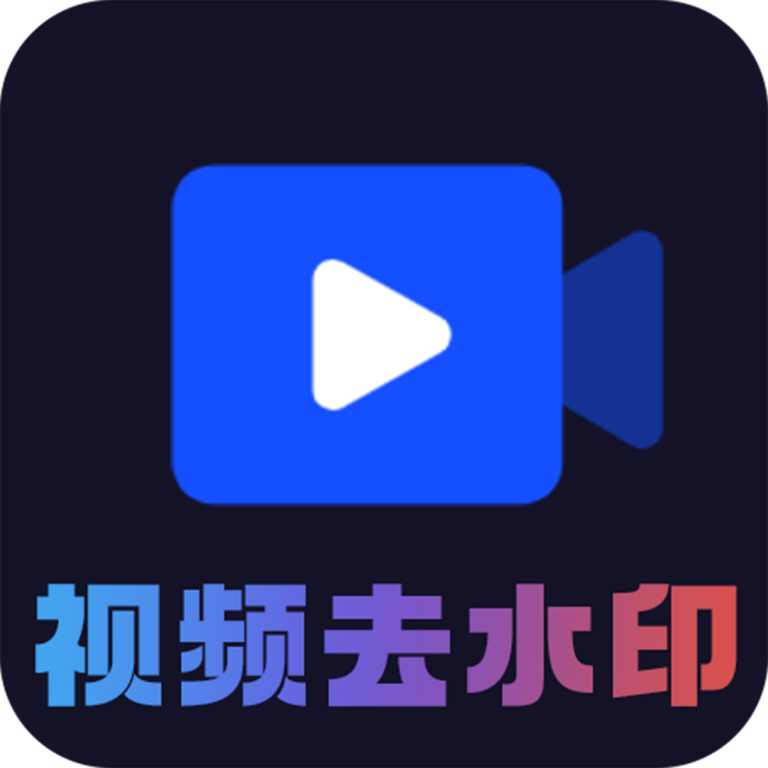 视频去水印秀软件